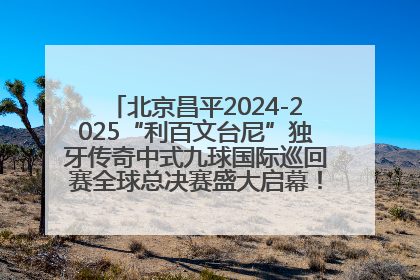 北京昌平2024-2025“利百文台尼”独牙传奇中式九球国际巡回赛全球总决赛盛大启幕！冠军500万