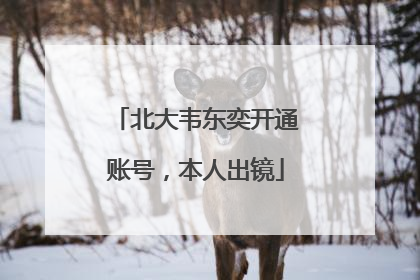 北大韦东奕开通账号，本人出镜