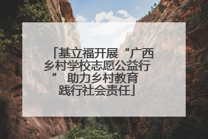 基立福开展“广西乡村学校志愿公益行” 助力乡村教育 践行社会责任