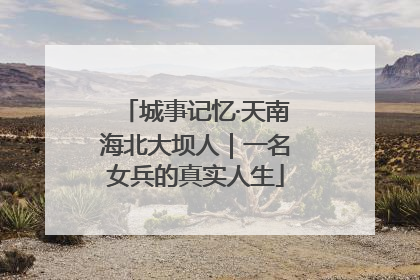 城事记忆·天南海北大坝人｜一名女兵的真实人生