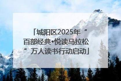 城阳区2025年“百部经典•悦读马拉松”万人读书行动启动