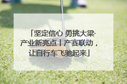 坚定信心 勇挑大梁·产业新亮点丨产赛联动，让自行车飞驰起来