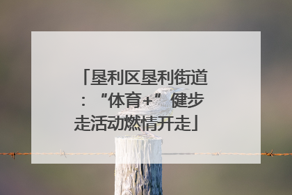 垦利区垦利街道：“体育+”健步走活动燃情开走
