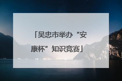 吴忠市举办“安康杯”知识竞赛