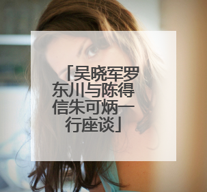 吴晓军罗东川与陈得信朱可炳一行座谈