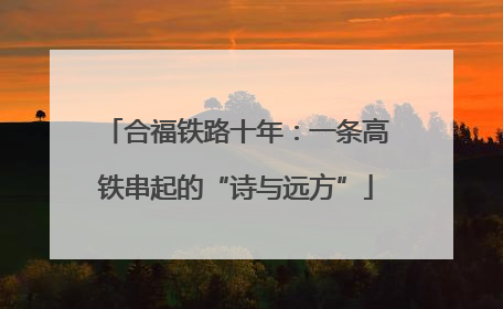 合福铁路十年：一条高铁串起的“诗与远方”