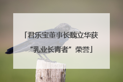 君乐宝董事长魏立华获“乳业长青者”荣誉