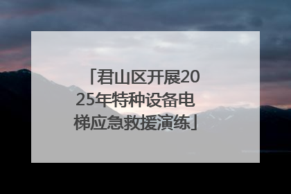 君山区开展2025年特种设备电梯应急救援演练