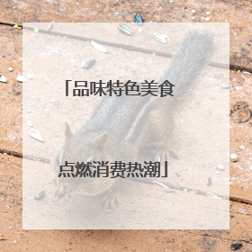 品味特色美食 点燃消费热潮