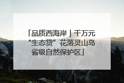 品质西海岸｜千万元“生态贷”花落灵山岛省级自然保护区