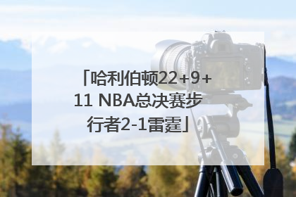 哈利伯顿22+9+11 NBA总决赛步行者2-1雷霆