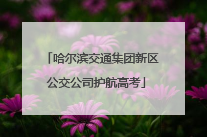 哈尔滨交通集团新区公交公司护航高考