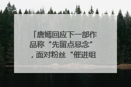 唐嫣回应下一部作品称“先留点悬念”，面对粉丝“催进组”表示理解