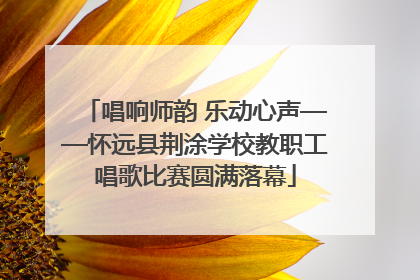 唱响师韵 乐动心声——怀远县荆涂学校教职工唱歌比赛圆满落幕