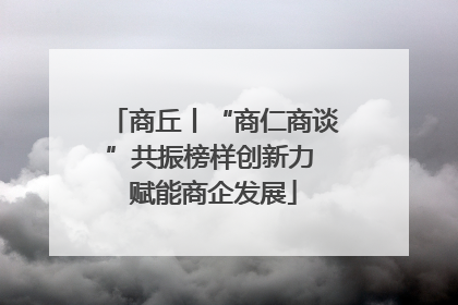 商丘丨“商仁商谈”共振榜样创新力 赋能商企发展