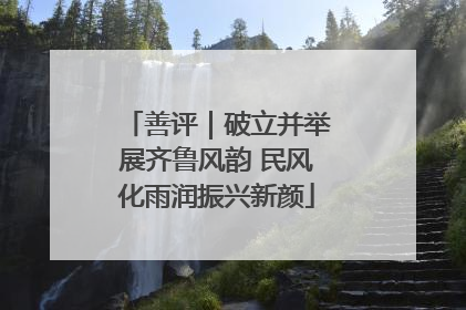 善评｜破立并举展齐鲁风韵 民风化雨润振兴新颜