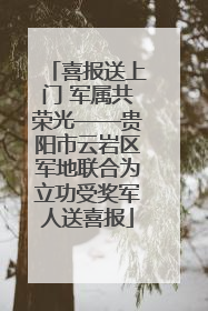 喜报送上门 军属共荣光——贵阳市云岩区军地联合为立功受奖军人送喜报