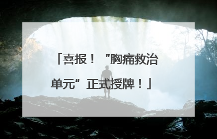喜报！“胸痛救治单元”正式授牌！