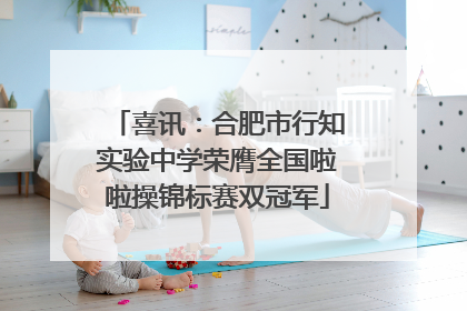 喜讯：合肥市行知实验中学荣膺全国啦啦操锦标赛双冠军