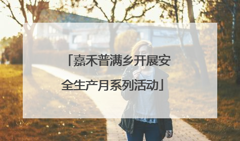 嘉禾普满乡开展安全生产月系列活动