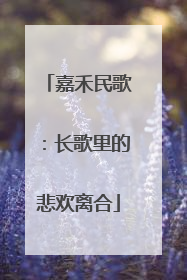 嘉禾民歌：长歌里的悲欢离合