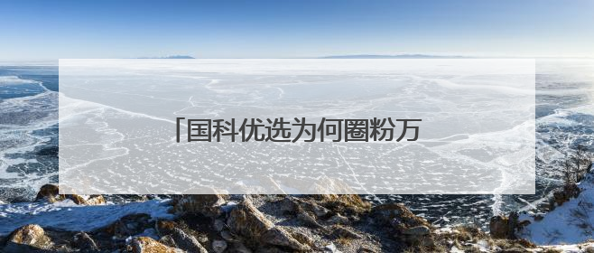 国科优选为何圈粉万千家庭？一场关于信任与品质的双向奔赴