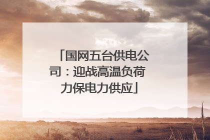 国网五台供电公司：迎战高温负荷 力保电力供应