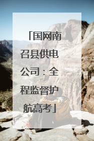 国网南召县供电公司：全程监督护航高考