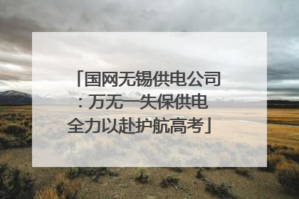 国网无锡供电公司：万无一失保供电 全力以赴护航高考