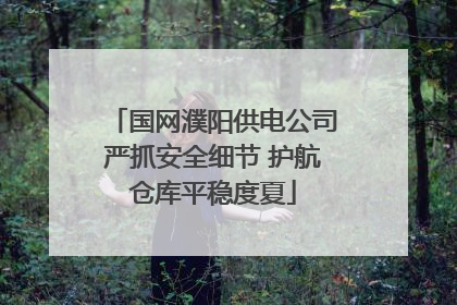 国网濮阳供电公司严抓安全细节 护航仓库平稳度夏