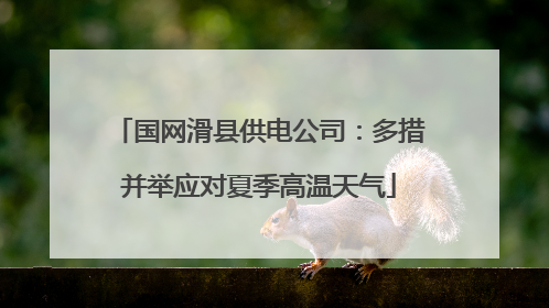 国网滑县供电公司：多措并举应对夏季高温天气