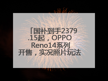 国补到手2379.15起，OPPO Reno14系列开售，实况照片玩法真的很香