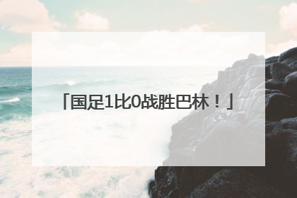 国足1比0战胜巴林！