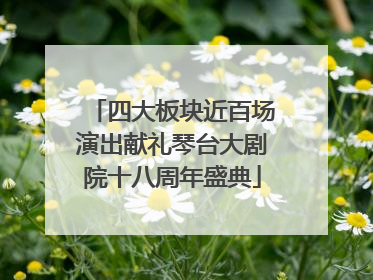 四大板块近百场演出献礼琴台大剧院十八周年盛典