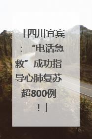 四川宜宾：“电话急救”成功指导心肺复苏超800例！