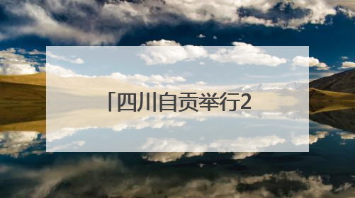 四川自贡举行2025年“安全宣传咨询日”活动 为应急安全公益短视频获奖者颁奖