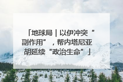 地球局｜以伊冲突“副作用”，帮内塔尼亚胡延续“政治生命”