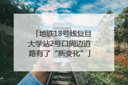 地铁18号线复旦大学站2号口周边道路有了“新变化”