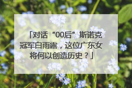 对话“00后”斯诺克冠军白雨露，这位广东女将何以创造历史？