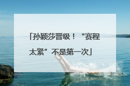 孙颖莎晋级！“赛程太紧”不是第一次