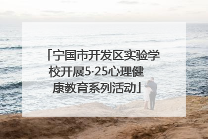 宁国市开发区实验学校开展5·25心理健康教育系列活动