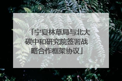 宁夏林草局与北大碳中和研究院签署战略合作框架协议