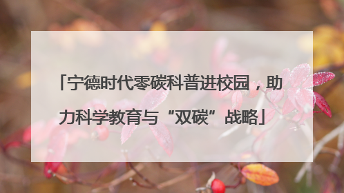 宁德时代零碳科普进校园，助力科学教育与“双碳”战略