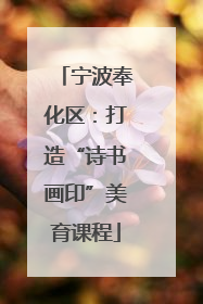 宁波奉化区：打造“诗书画印”美育课程