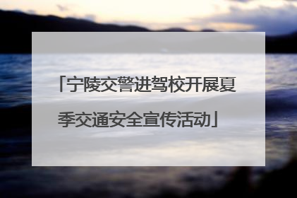 宁陵交警进驾校开展夏季交通安全宣传活动