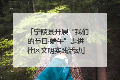 宁陵县开展“我们的节日·端午”走进社区文明实践活动