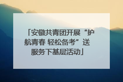 安徽共青团开展“护航青春 轻松备考”送服务下基层活动