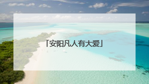 安阳凡人有大爱