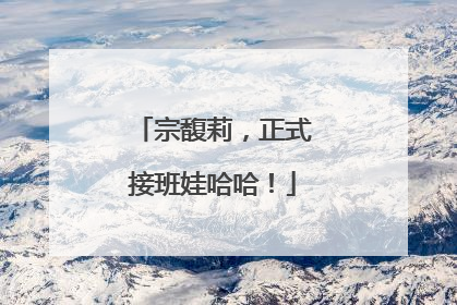 宗馥莉，正式接班娃哈哈！