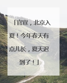 官宣，北京入夏！今年春天有点儿长，夏天迟到了！